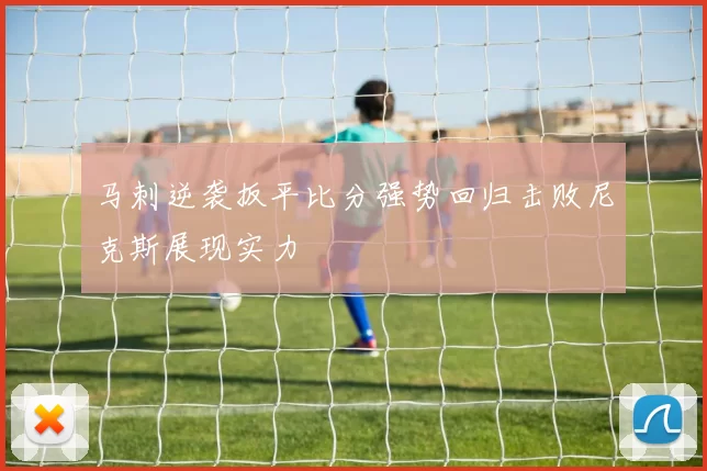 马刺逆袭扳平比分强势回归击败尼克斯展现实力