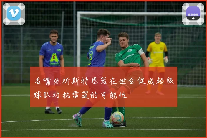 名嘴分析斯特恩若在世会促成超级球队对抗雷霆的可能性