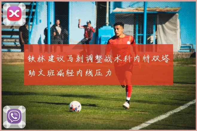 铁林建议马刺调整战术科内特双塔助文班减轻内线压力
