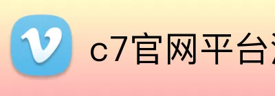 c7官网平台注册入口 logo